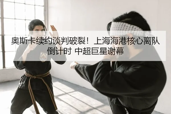 ao-si-ka-xu-yue-tan-pan-po-lie-shang-hai-hai-gang-he-xin-li-dui-dao-ji-shi-zhong-chao-ju-xing-xie-mu-2-103.jpg